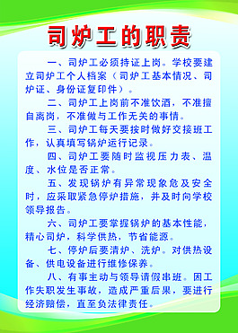 学校锅炉房工作人员职责展板