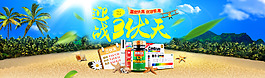 一款淘宝夏日商品banner