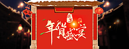 年货盛宴