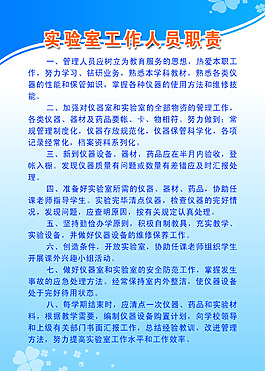 实验室工作人员职责