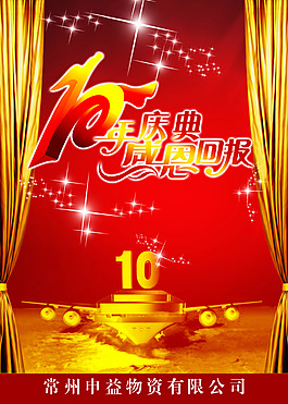 10周年庆