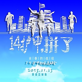 学生运动会海报