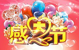 感恩  感恩节  节日