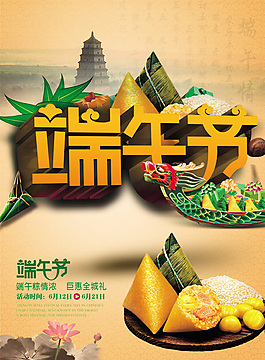 端午粽情浓促销海报设计