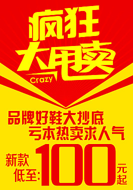 大甩卖亏本赚人气淘宝主图素材下载天猫大促时间宣传海报psd素全场