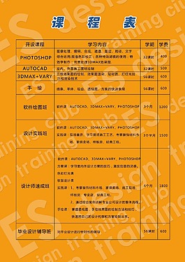 宣传单课程表
