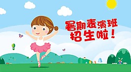 暑期表演班招生啦