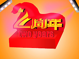 两周年立体字
