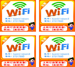 免费WIFI