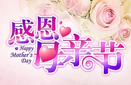 感恩母亲节,展板,母亲节,感恩