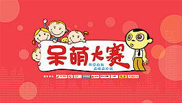 呆萌大赛海报免费下载,