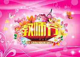 教师节海报模板