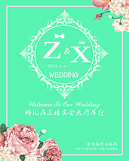 邹城爱唯依婚庆  迎宾牌 水牌