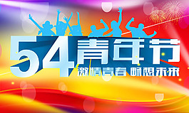 54青年节海报