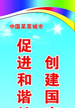 创建国建文明