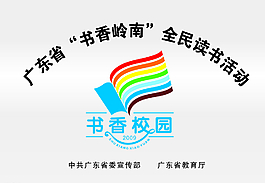 广东省 书香岭南 全民读书活动图片