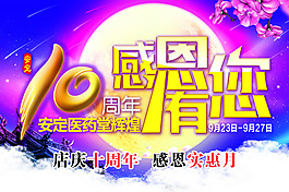 10周年