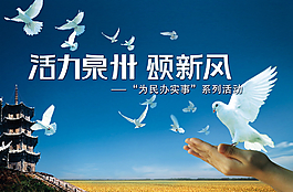 活力泉州PSD城市海报图片