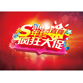 年终大促