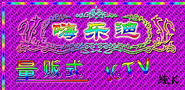 ktv门头店招图片