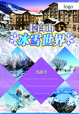 长白山冰雪旅游海报图片