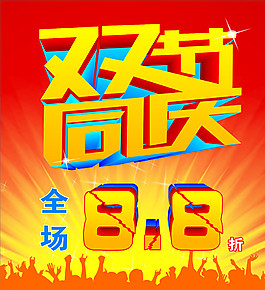 双节 同庆图片