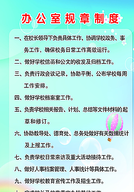 幼儿园展板 办公室规章制度图片