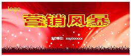 营销风暴
