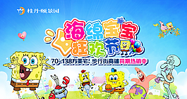 海绵宝宝活动主题背景图片