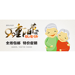 重阳节促销