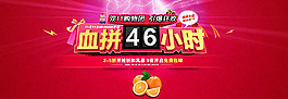 双十一血拼46小时