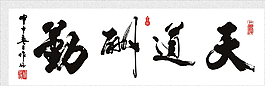 天道酬勤书法图片