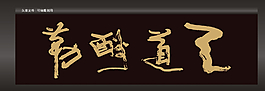 天道酬勤图片