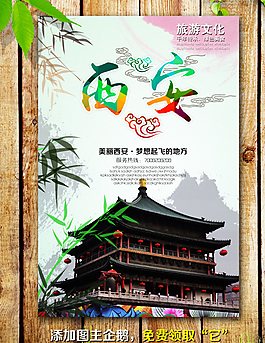 西安海报图片