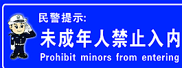 未成年人禁止入内图片