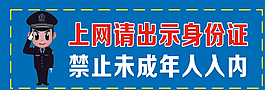 未成年禁止入内图片