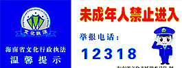 未成年人禁止进入图片