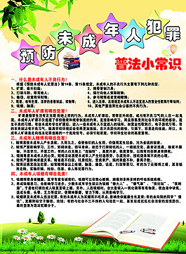 预防未成年人犯罪宣传图片
