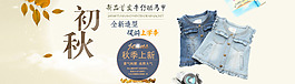 淘宝初秋女装活动海报