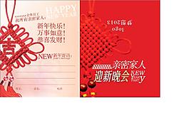 新晚会邀请函