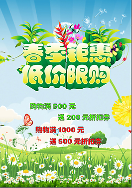 春季钜惠低价限购PSD素材