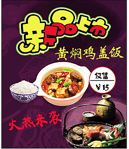 黄焖鸡盖饭海报免费下载,新品