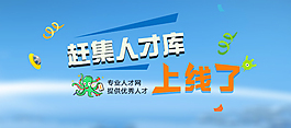 人才库上线banner图
