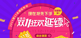 手机活动小海报 双11延续优惠卷