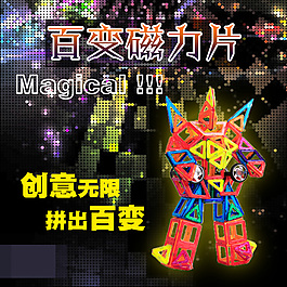 儿童益智磁力片构建积木淘宝主图