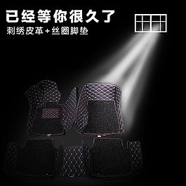 汽车脚垫