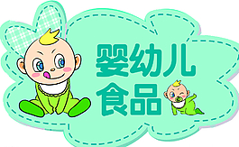 婴幼儿区吊牌图片