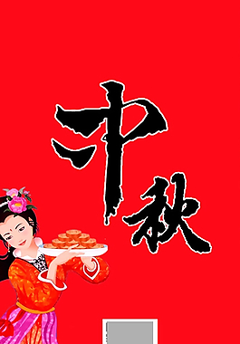 中秋X展板图片