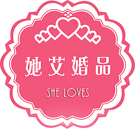 婚品标签
