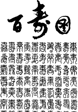 百寿图